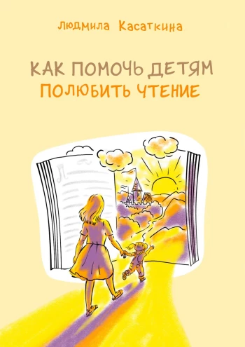 Азы обучения чтению в книге Людмилы Касаткиной
